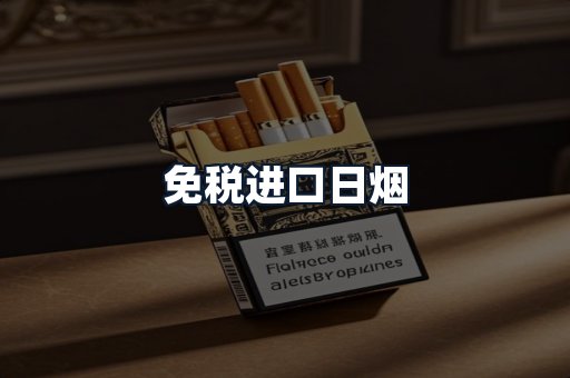 免税进口日烟